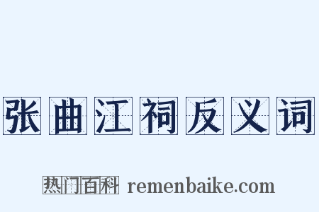 张曲江祠反义词是什么意思的图片